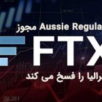 Aussie Regulator مجوز FTX استرالیا را فسخ می کند