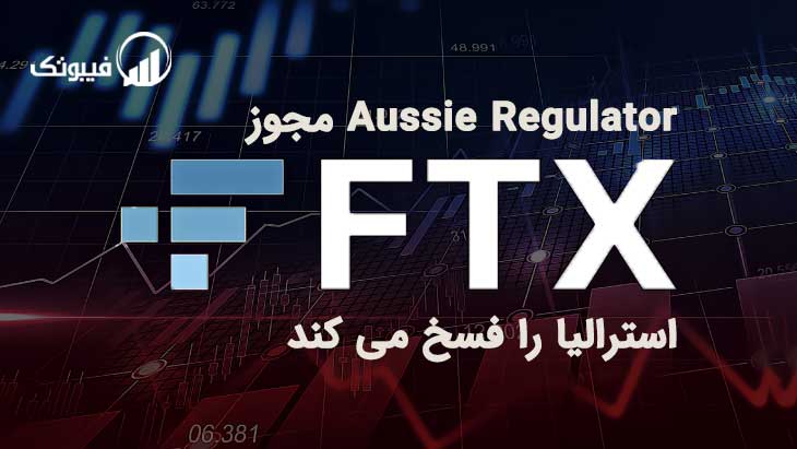 Aussie Regulator مجوز FTX استرالیا را فسخ می کند
