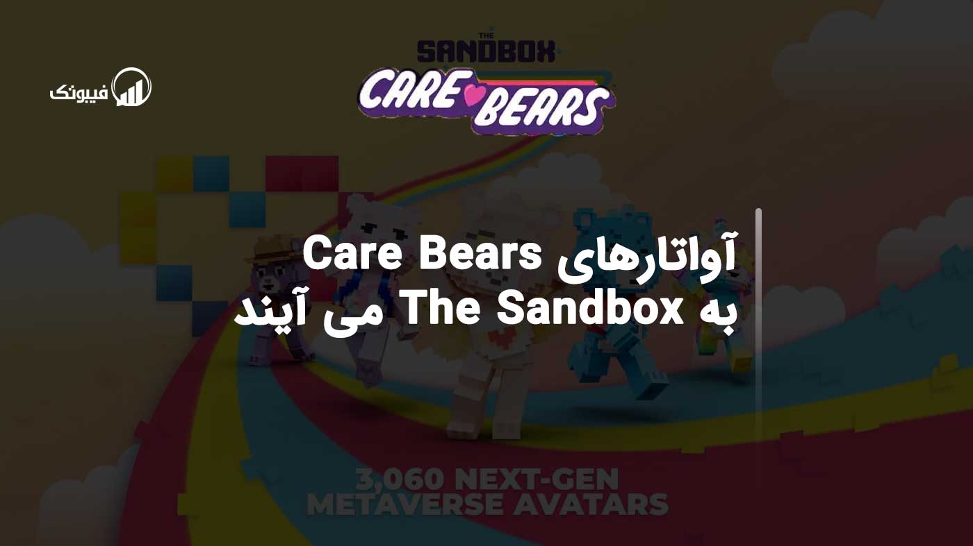 آواتارهای Care Bears به The Sandbox می آیند