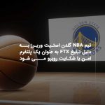 تیم NBA گلدن استیت وریرز به دلیل تبلیغ FTX به عنوان یک پلتفرم امن با شکایت روبرو می شود