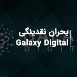 بحران نقدینگی Galaxy Digital