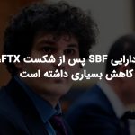 دارایی SBF پس از شکست FTX، کاهش بسیاری داشته است