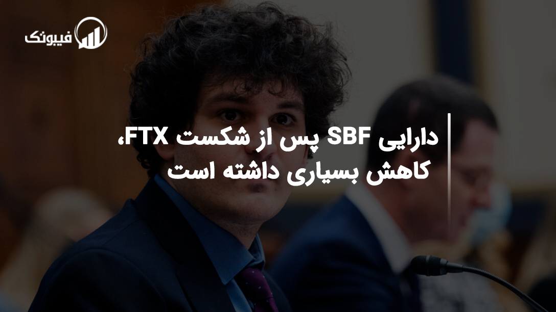 دارایی SBF پس از شکست FTX، کاهش بسیاری داشته است
