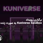برگزاری رویداد Kuniverse Sandbox به صورت زنده