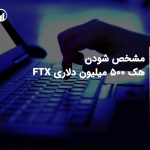 مشخص شدن هک 500 میلیون دلاری FTX