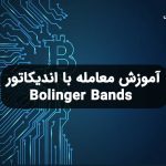 آموزش معامله با اندیکاتور Bolinger Bands