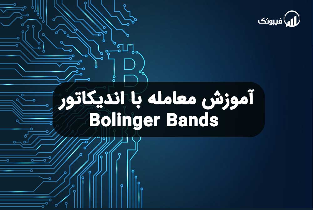 آموزش معامله با اندیکاتور Bolinger Bands