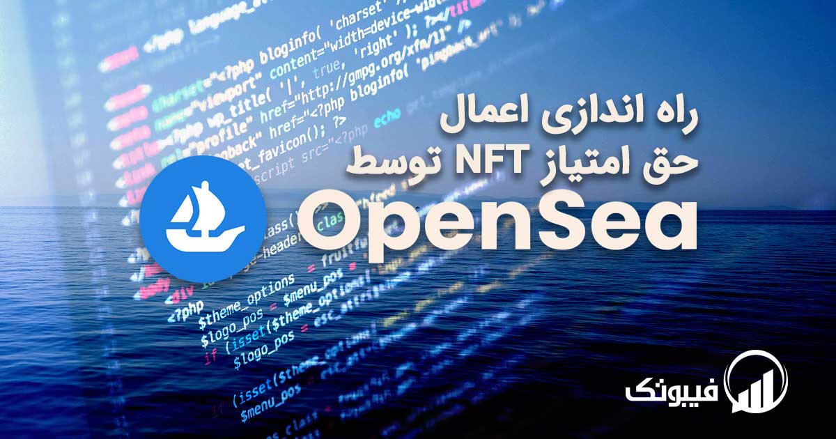 راه اندازی اعمال حق امتیاز NFT توسط opensea