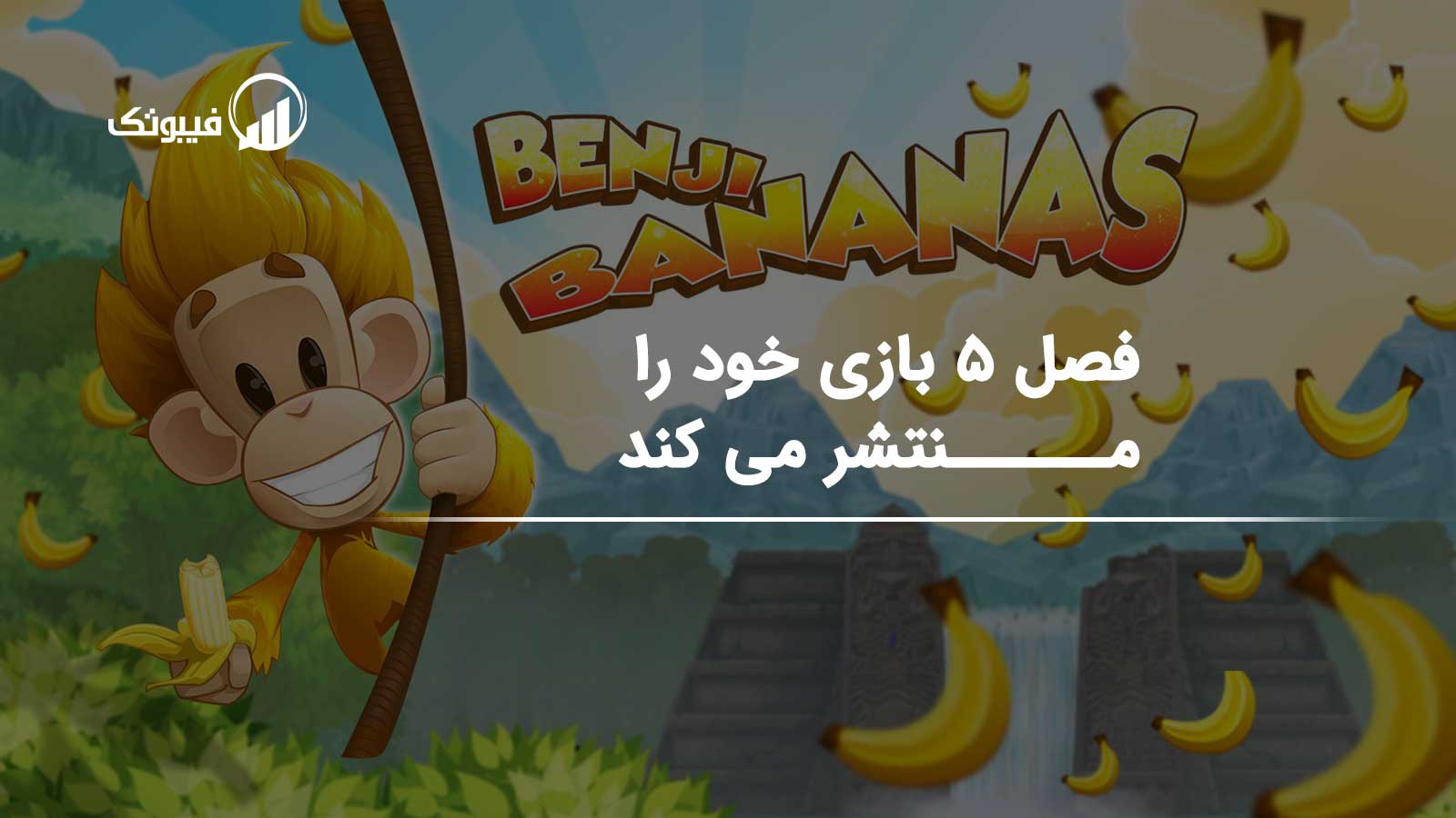 Benji Bananas فصل 5 بازی خود را منتشر می کند فیبوتک