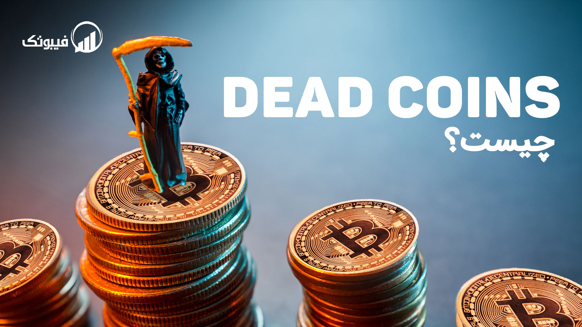 کوین های مرده (Dead Coins) چیست؟ فیبوتک