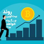 روند بیت کوین در ادامه چگونه خواهد بود؟
