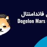 تحلیل فاندامنتال Dogelon Mars