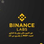 بایننس Labs دور تامین مالی برای راه اندازی امنیت Web3 را رهبری می کند