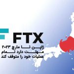 FTX ژاپن تا مارچ 2023 مهلت دارد تمام عملیات خود را متوقف کند