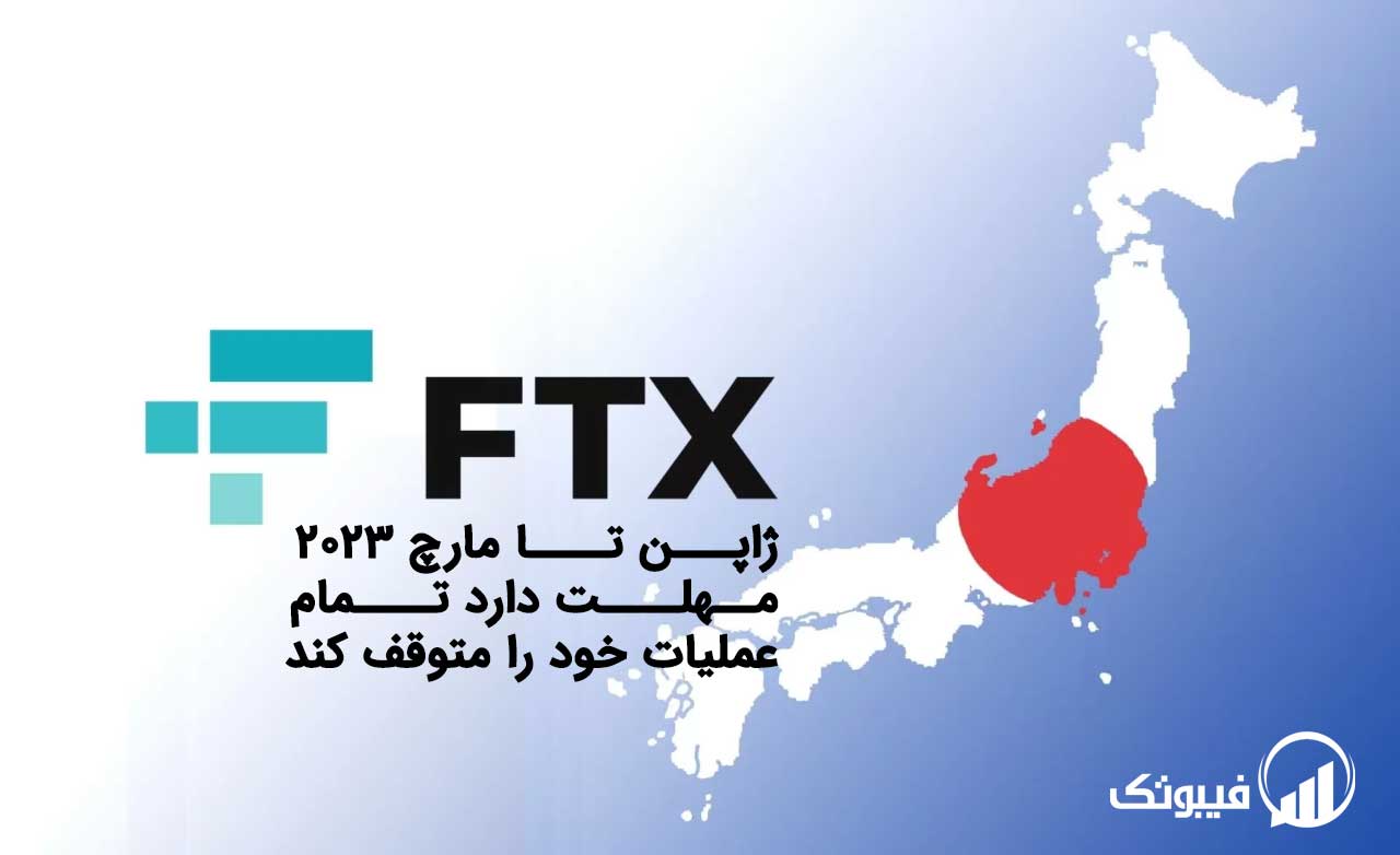 FTX ژاپن تا مارچ 2023 مهلت دارد تمام عملیات خود را متوقف کند فیبوتک