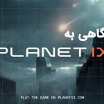 نگاهی به Planet IX