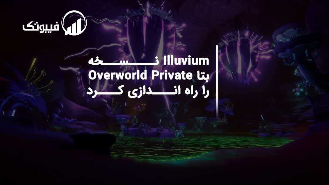 Illuvium نسخه بتا Overworld Private را راه اندازی کرد فیبوتک