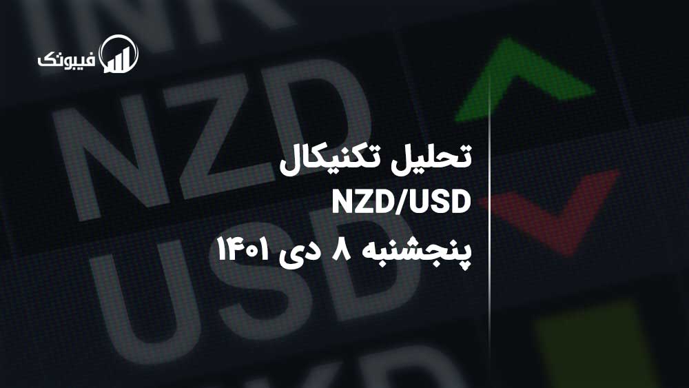 تحلیل NZD/USD پنجشنبه 8 دی 1401 فیبوتک