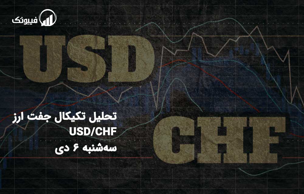 تحلیل تکیکال جفت ارز USD/CHF سه‌شنبه 6 دی فیبوتک