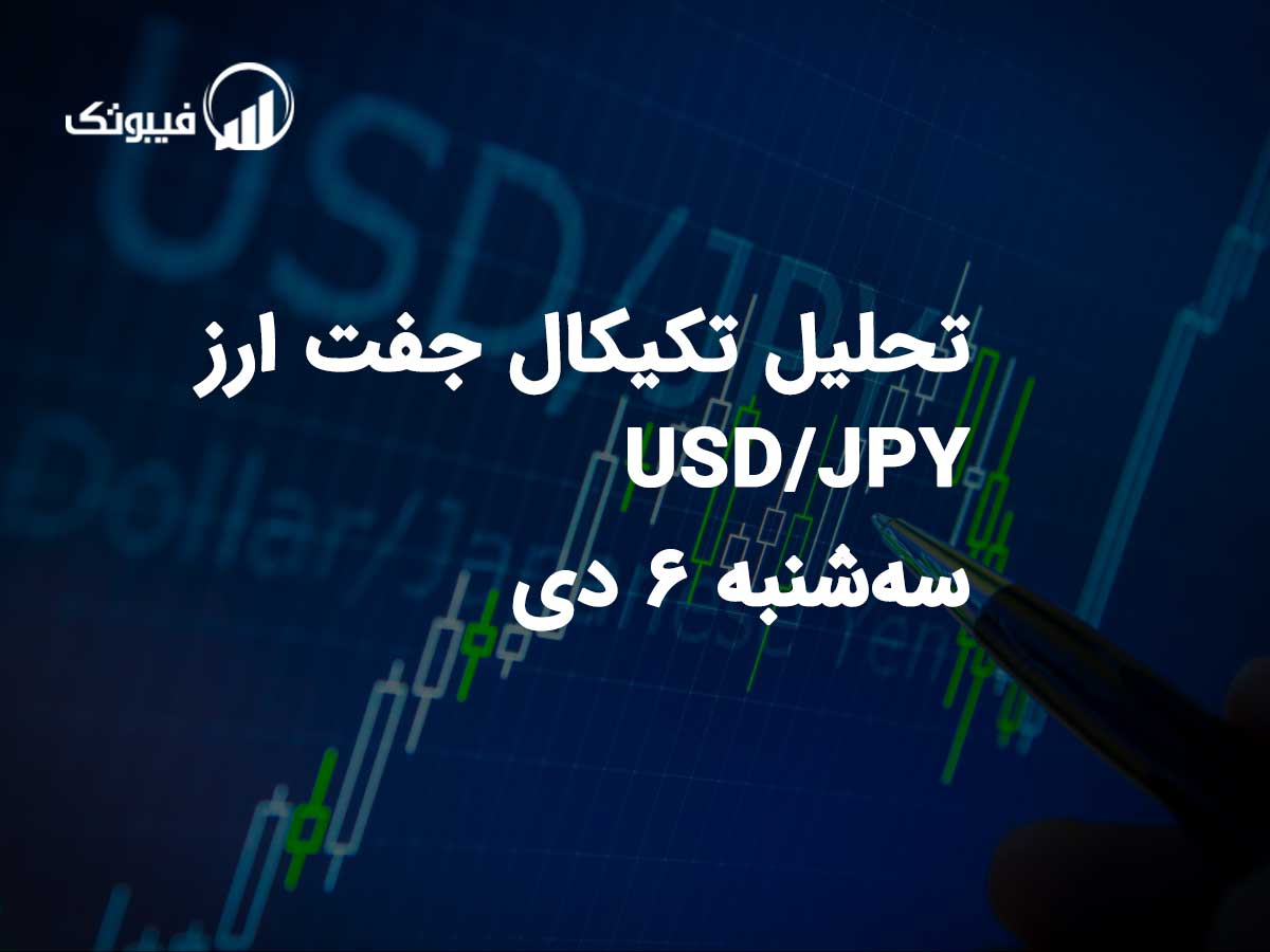 تحلیل تکیکال جفت ارز USD/JPY سه‌شنبه 6 دی 1401 فیبوتک