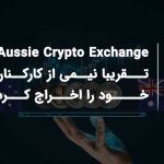 Aussie Crypto Exchange تقریبا نیمی از کارکنان خود را اخراج کرد