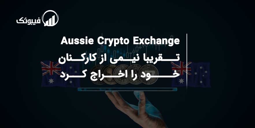 Aussie Crypto Exchange تقریبا نیمی از کارکنان خود را اخراج کرد