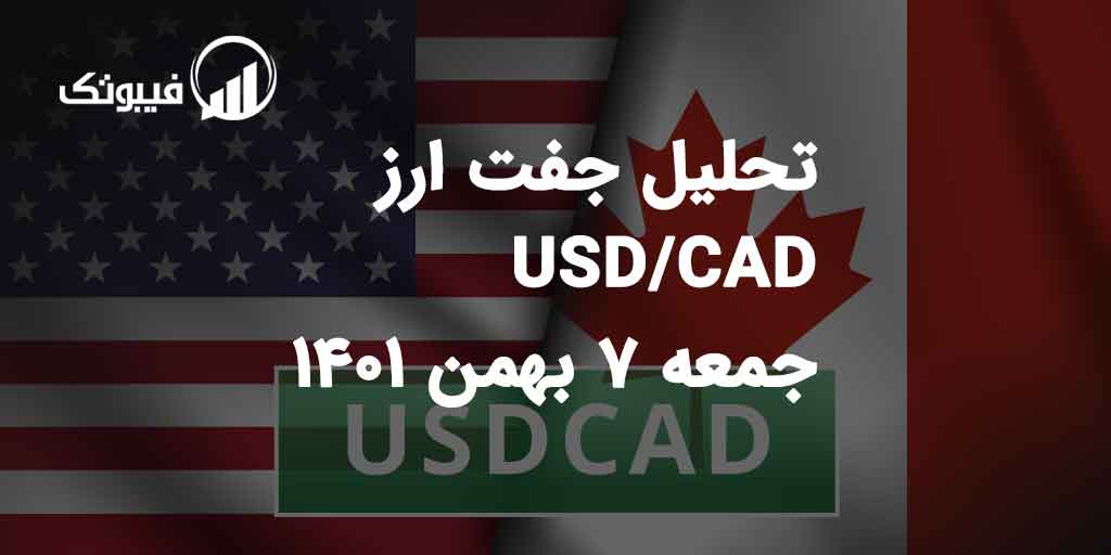 تحلیل جفت ارز USD/CAD جمعه 7 بهمن 1401 فیبوتک