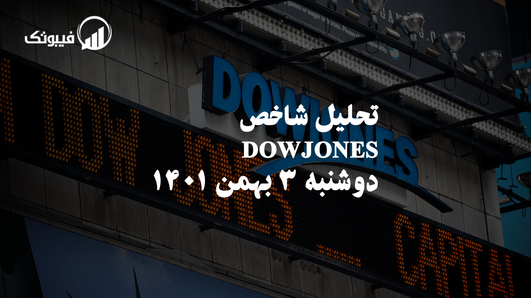 تحلیل شاخص DOWJONES دوشنبه 3 بهمن 1401 فیبوتک
