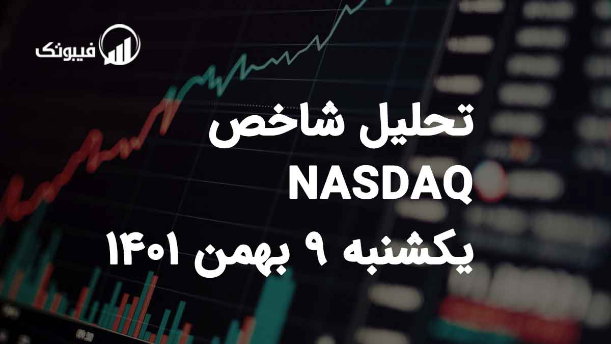 تحلیل شاخص NASDAQ یکشنبه 9 بهمن 1401 فیبوتک
