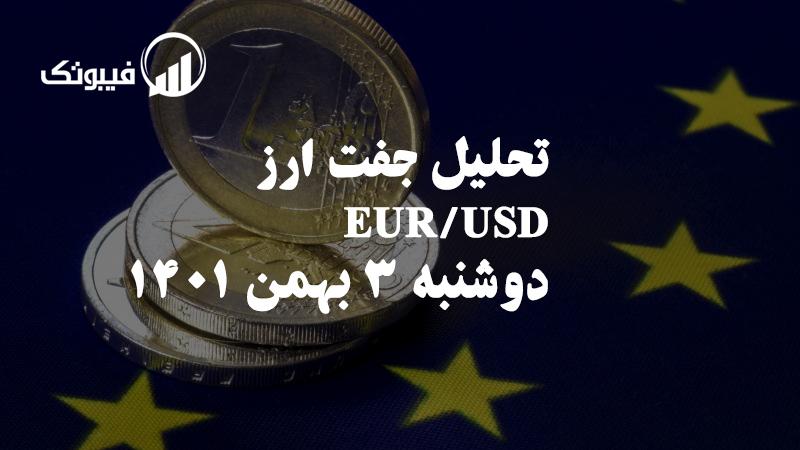 تحلیل جفت ارز EUR/USD دوشنبه 3 بهمن 1401 فیبوتک