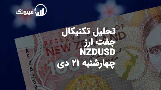 تحلیل تکنیکال جفت ارز NZD/USD چهارشنبه 21 دی فیبوتک