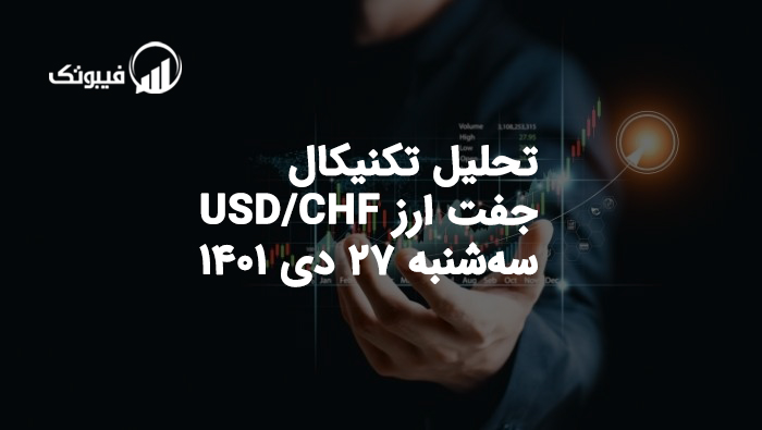 تحلیل جفت ارز USD/CHF سه‌شنبه 27 دی 1401 فیبوتک