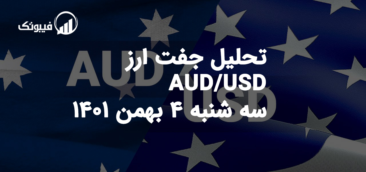 تحلیل جفت ارز AUD/USD سه شنبه 4 بهمن 1401 فیبوتک