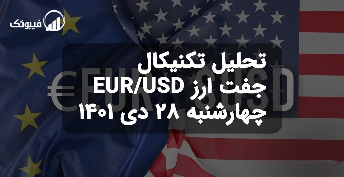 تحلیل جفت ارز EUR/USD چهارشنبه 28 دی 1401 فیبوتک