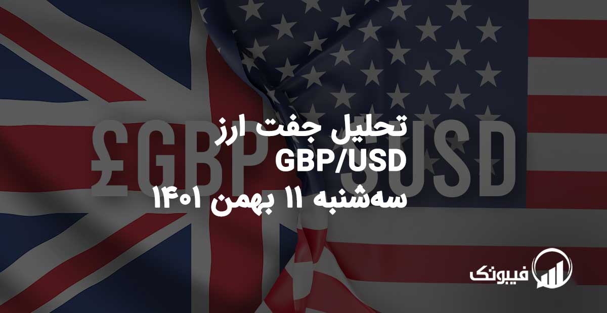 تحلیل جفت ارز GBP/USD، سه شنبه 11 بهمن 1401 فیبوتک