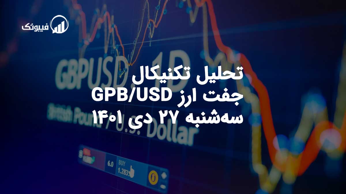 تحلیل جفت ارز GPB/USD، سه شنبه 27 دی 1401 فیبوتک