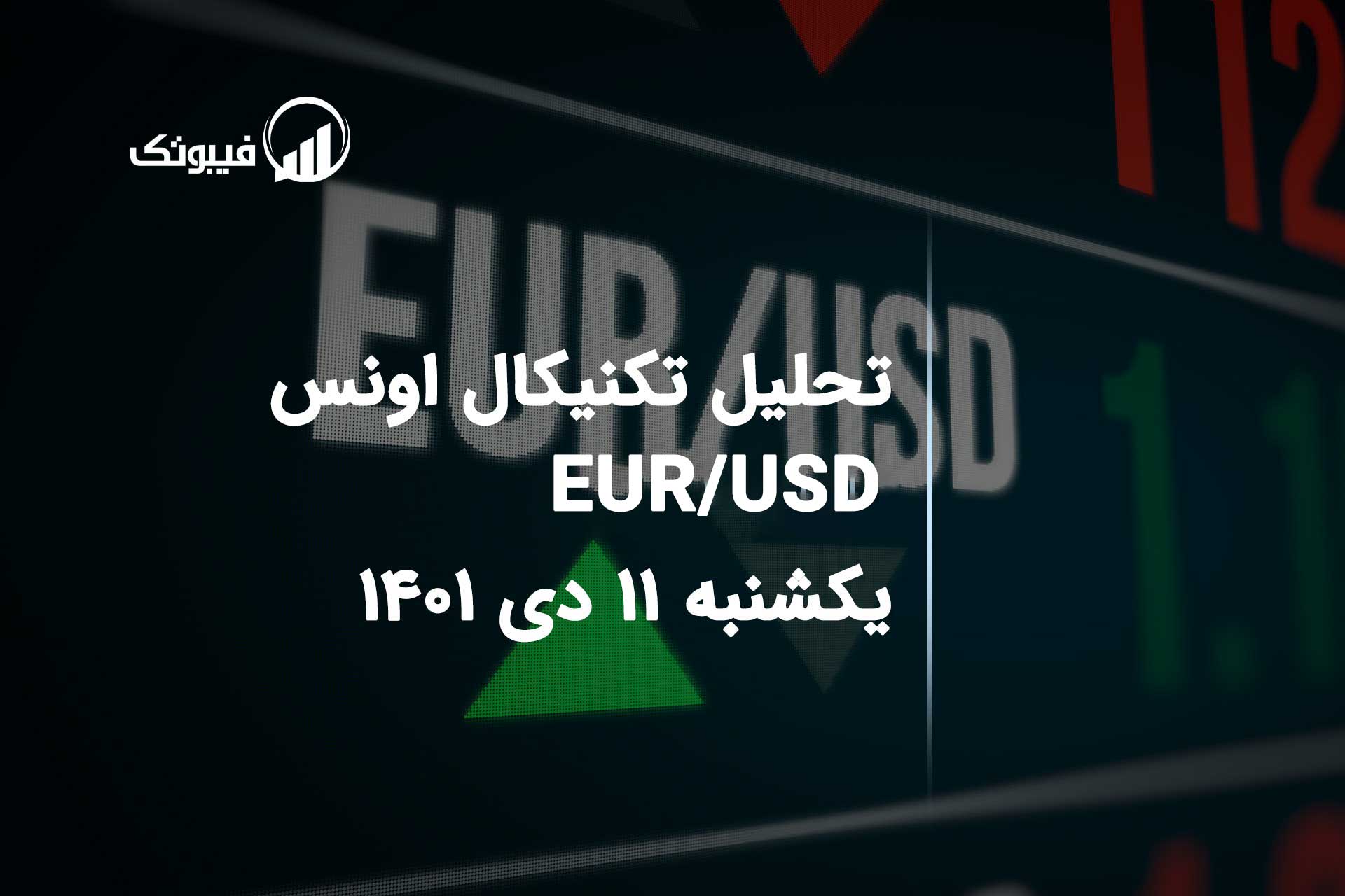 تحلیل جفت ارز EUR/USD، یکشنبه 11 دی 1401 فیبوتک