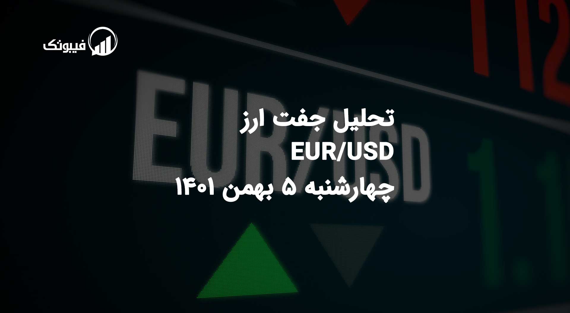 تحلیل جفت ارز EUR/USD چهارشنبه 5 بهمن 1401 فیبوتک