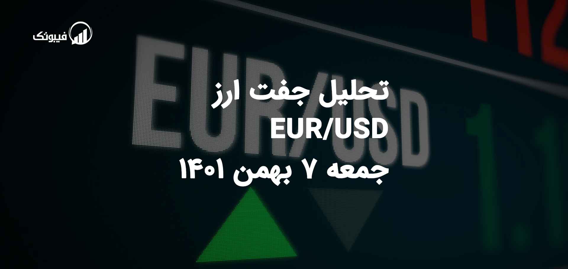 تحلیل جفت ارز EUR/USDجمعه 7 بهمن 1401 فیبوتک