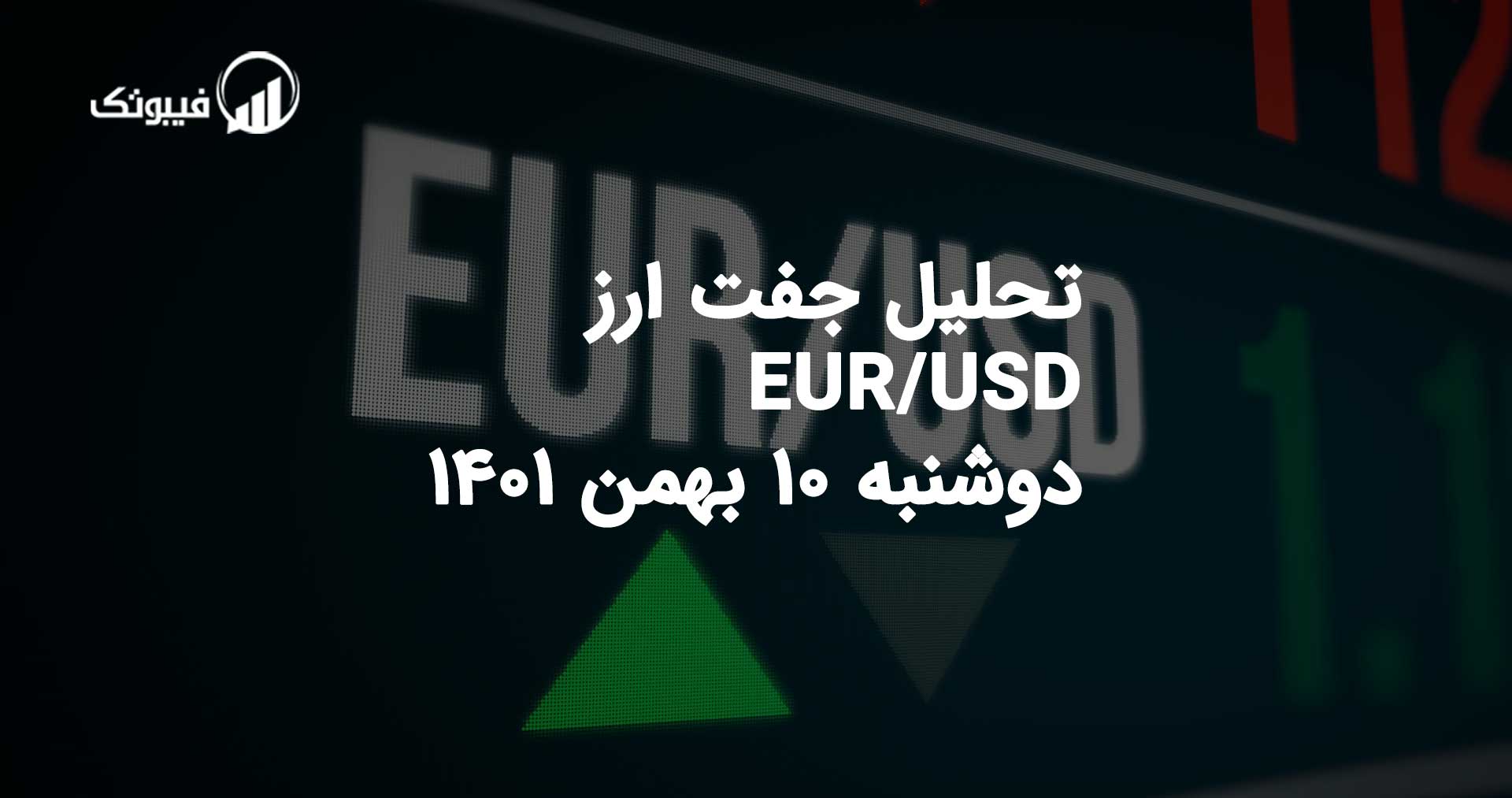 تحلیل جفت ارز EUR/USD دوشنبه 10 بهمن 1401 فیبوتک