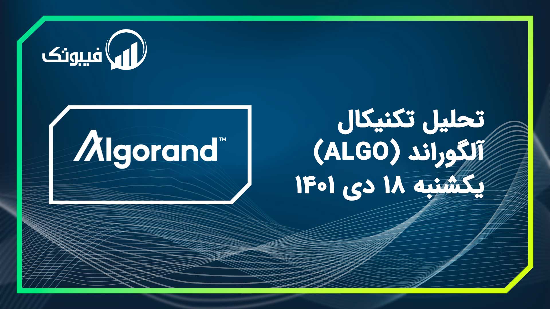 تحلیل آلگوراند (ALGO)، یکشنبهه 18 دی 1401 فیبوتک