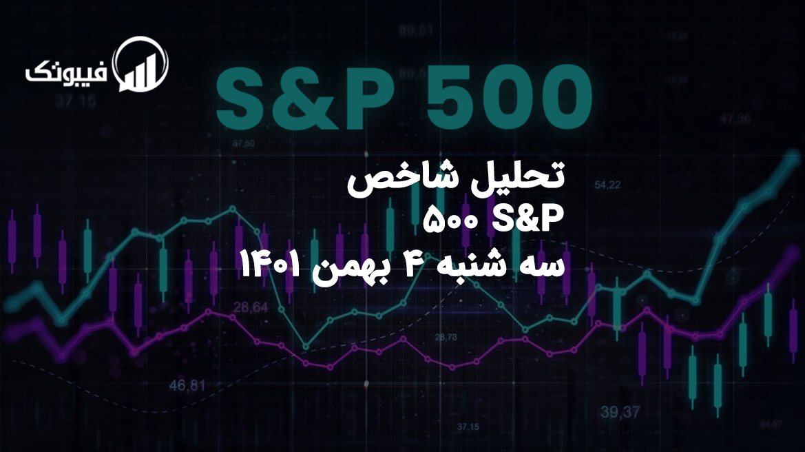 تحلیل شاخص S&P 500، سه شنبه 4 بهمن 1401 فیبوتک