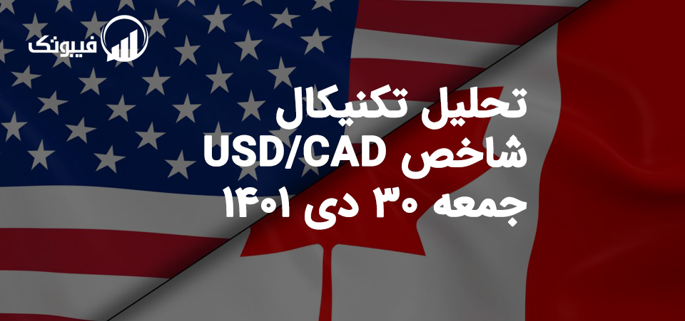 تحلیل شاخص USD/CAD جمعه 30 دی 1401