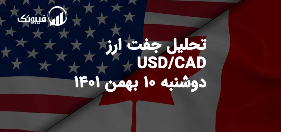تحلیل جفت ارز USD/CAD دوشنبه 10 بهمن 1401 فیبوتک