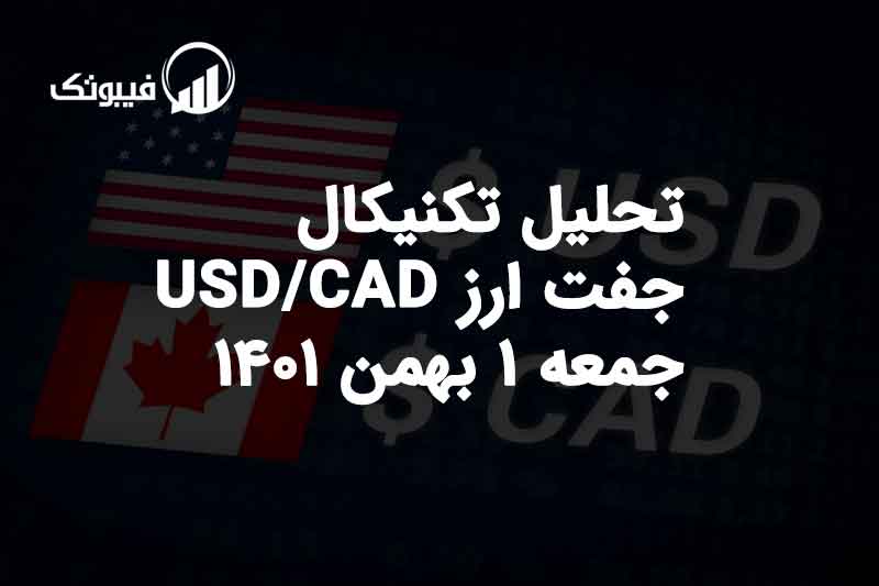 تحلیل تکنیکال جفت ارز USD/CAD جمعه 1 بهمن 1401 فیبوتک