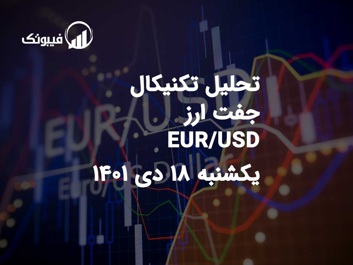 تحلیل جفت ارز EUR/USD، یکشنبه 18 دی 1401 فیبوتک