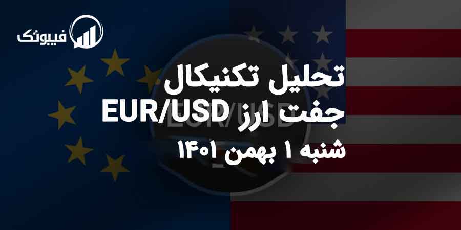 تحلیل جفت ارز EUR/USD شنبه 1 بهمن 1401 فیبوتک