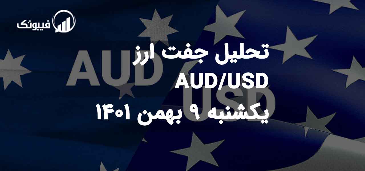تحلیل جفت ارز AUD/USD، یک شنبه 9 بهمن 1401 فیبوتک