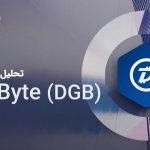 تحلیل فاندامنتال DigiByte (DGB)