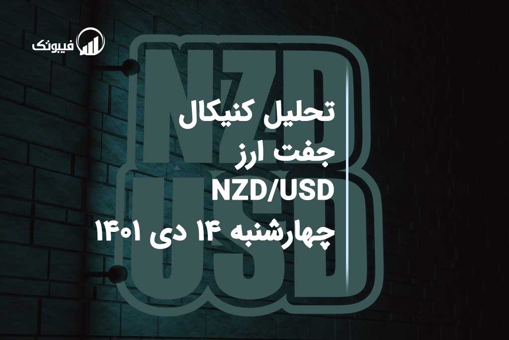 تحلیل جفت ارز NZD/USD چهارشنبه 14 دی 1401 فیبوتک